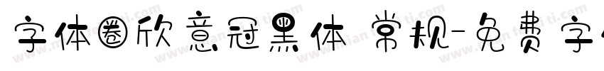 字体圈欣意冠黑体 常规字体转换